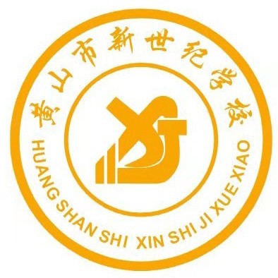 黄山市新世纪学校