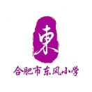 合肥市东风小学