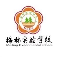 宁国市梅林实验学校