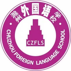 安徽省滁州市外国语学校