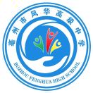 亳州市风华高级中学