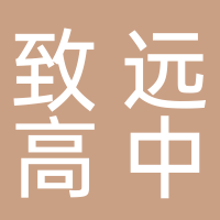 安徽省阜阳市临泉县致远高级中学