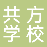 安徽省亳州市涡阳县石弓镇共方学校